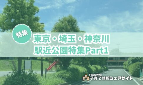 駅近公園特集part1のアイキャッチ