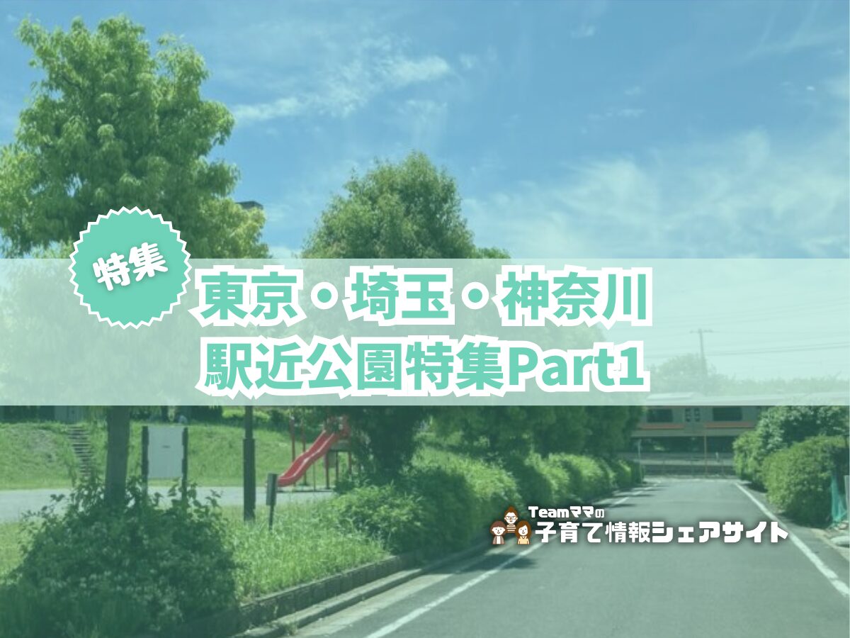 駅近公園特集part1のアイキャッチ