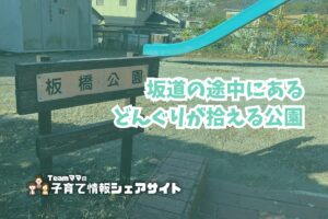 板橋公園の看板