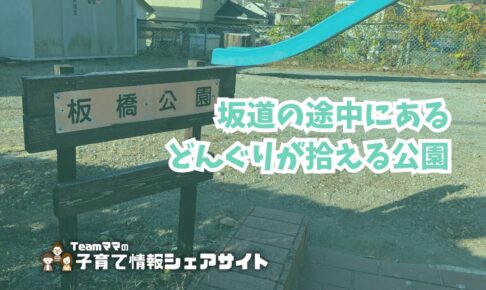 板橋公園の看板