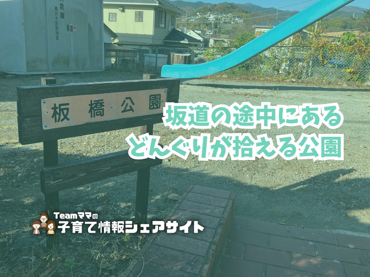 板橋公園の看板