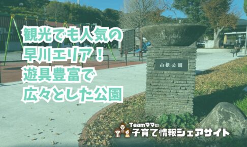 山根公園の看板