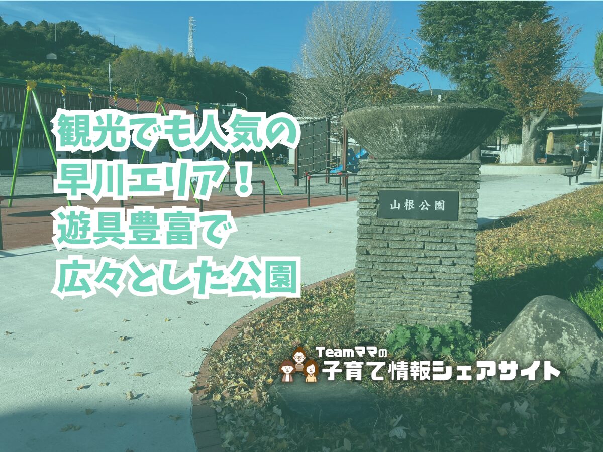 山根公園の看板