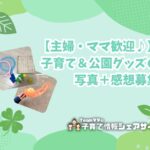 【主婦・ママ歓迎♪】子育て&公園グッズの写真+感想募集のアイキャッチ