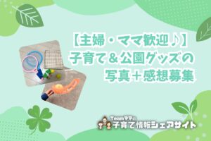 【主婦・ママ歓迎♪】子育て＆公園グッズの写真＋感想募集のアイキャッチ