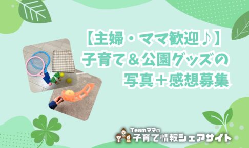 【主婦・ママ歓迎♪】子育て＆公園グッズの写真＋感想募集のアイキャッチ