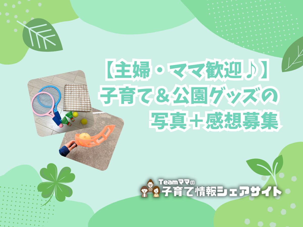 【主婦・ママ歓迎♪】子育て&公園グッズの写真+感想募集のアイキャッチ