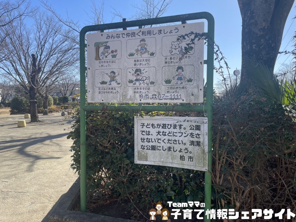 松葉第一公園入り口付近の注意書き