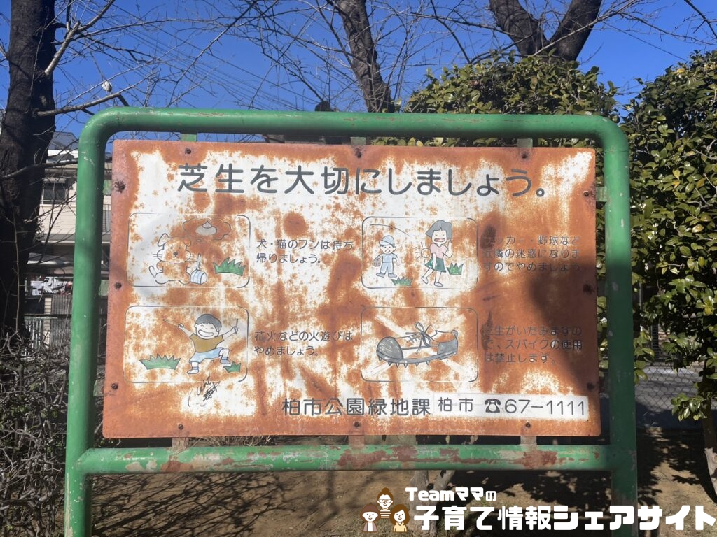 松葉第一公園の芝生広場の注意書き