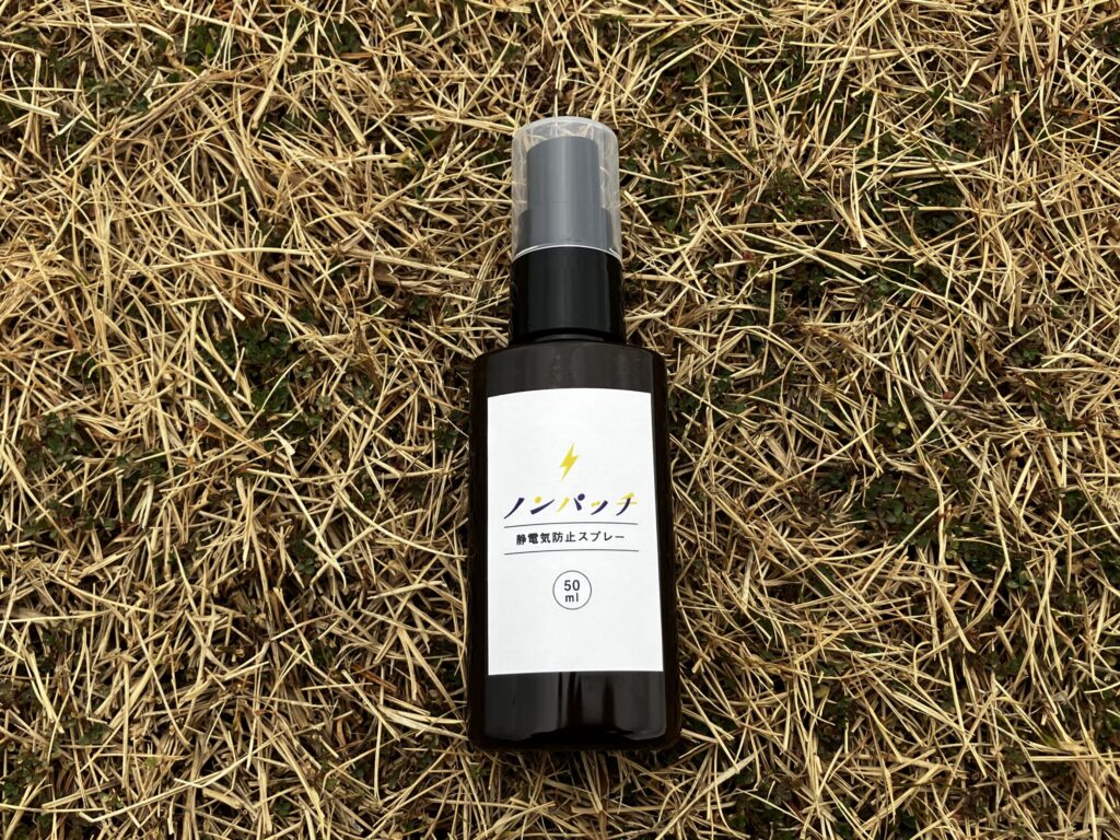 冬〜春の公園遊びを快適に！足元の冷え・静電気・花粉対策グッズの静電気防止スプレー