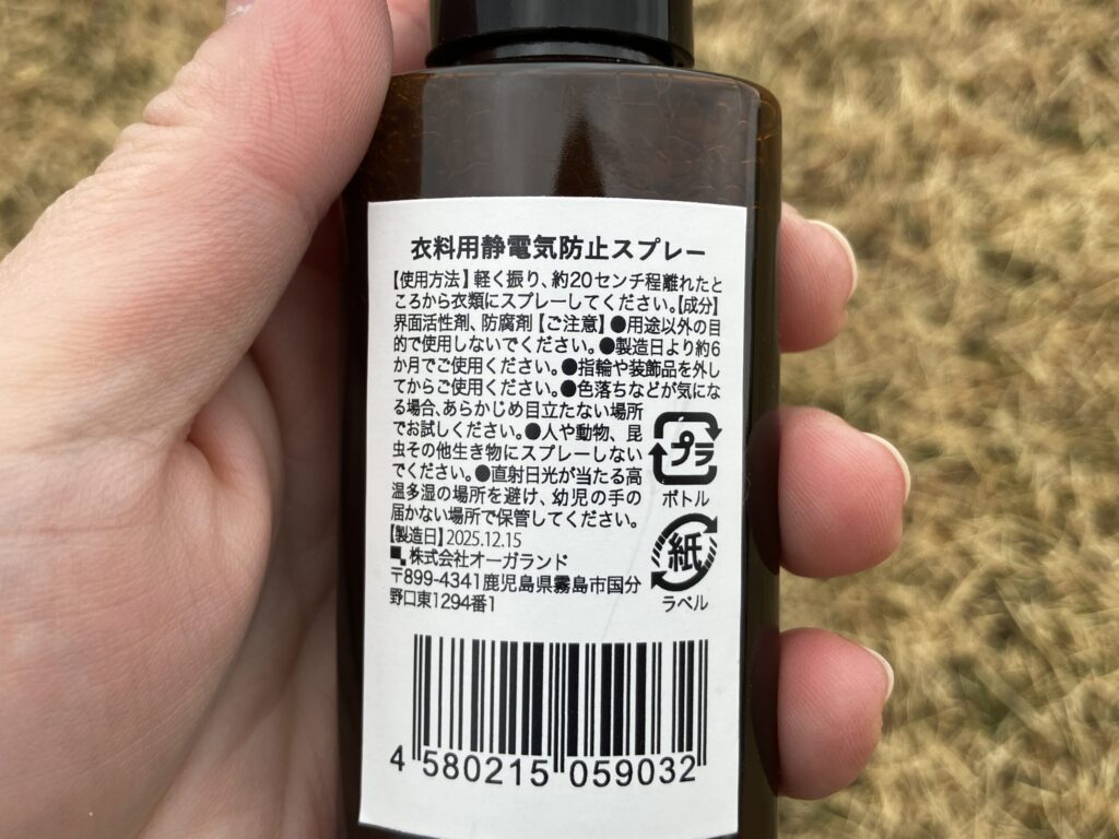 冬〜春の公園遊びを快適に！足元の冷え・静電気・花粉対策グッズの静電気防止スプレー成分