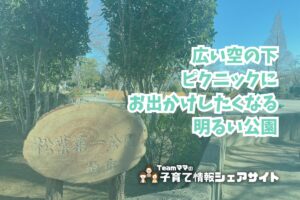 松葉第一公園の看板