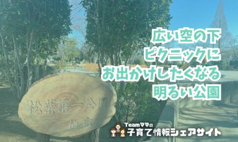 松葉第一公園の看板