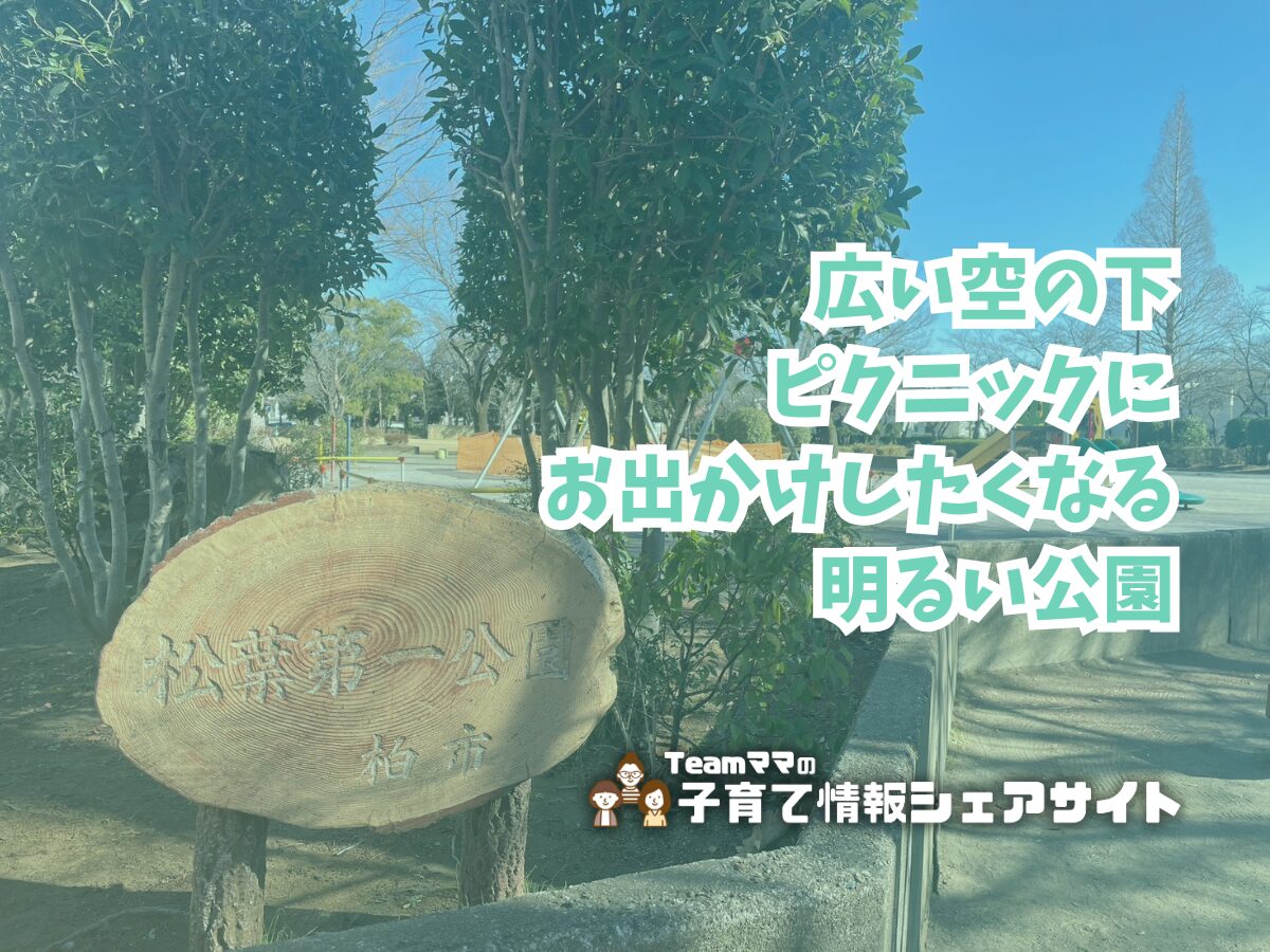 松葉第一公園の看板