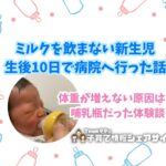 ミルクを飲まない新生児｜生後10日で病院へ行った話のアイキャッチ