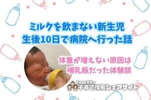 ミルクを飲まない新生児｜生後10日で病院へ行った話のアイキャッチ