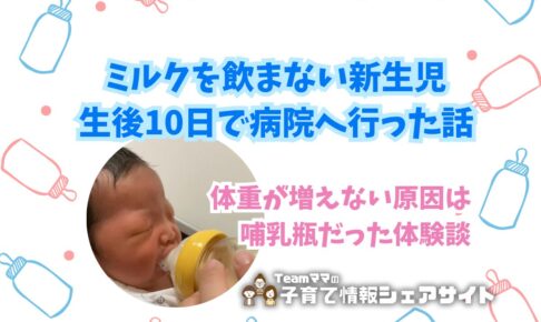 ミルクを飲まない新生児｜生後10日で病院へ行った話のアイキャッチ