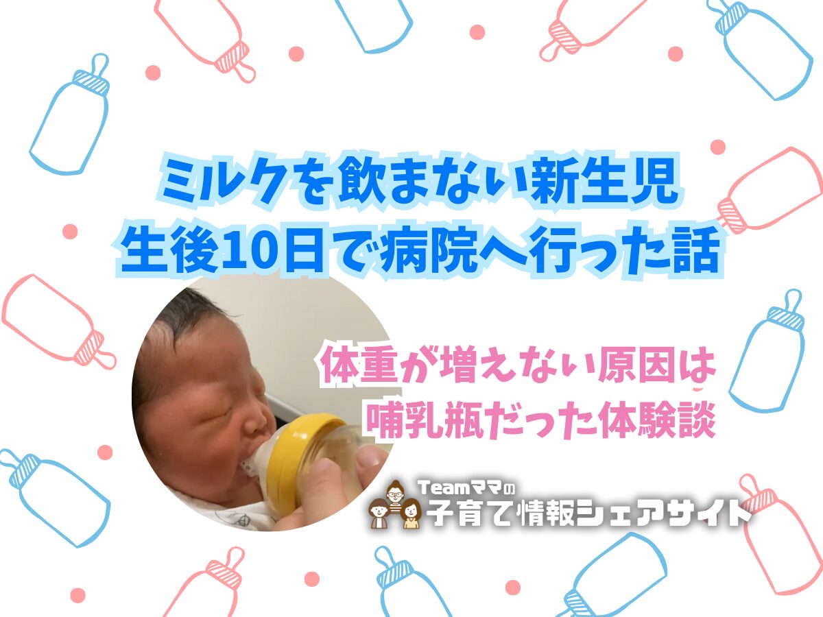 ミルクを飲まない新生児｜生後10日で病院へ行った話のアイキャッチ