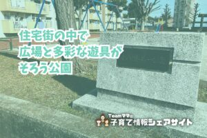 小八幡第一公園の看板