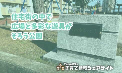 小八幡第一公園の看板