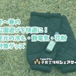 冬〜春の公園遊びを快適に!足元の冷え・静電気・花粉対策グッズのアイキャッチ