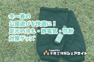 冬〜春の公園遊びを快適に！足元の冷え・静電気・花粉対策グッズのアイキャッチ