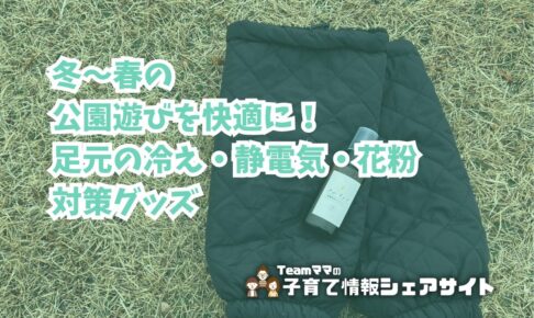 冬〜春の公園遊びを快適に！足元の冷え・静電気・花粉対策グッズのアイキャッチ