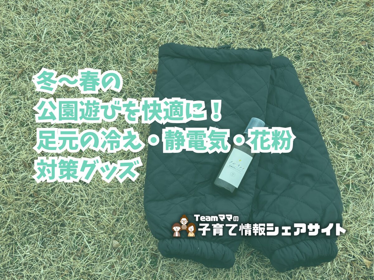 冬〜春の公園遊びを快適に！足元の冷え・静電気・花粉対策グッズのアイキャッチ