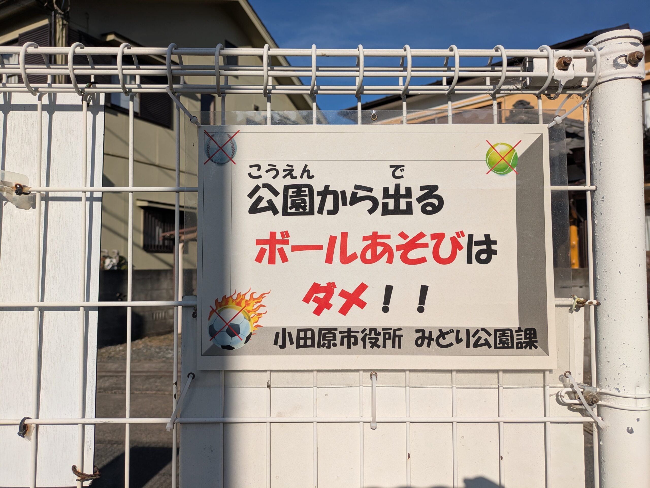 東町第二公園のボール遊び注意書き