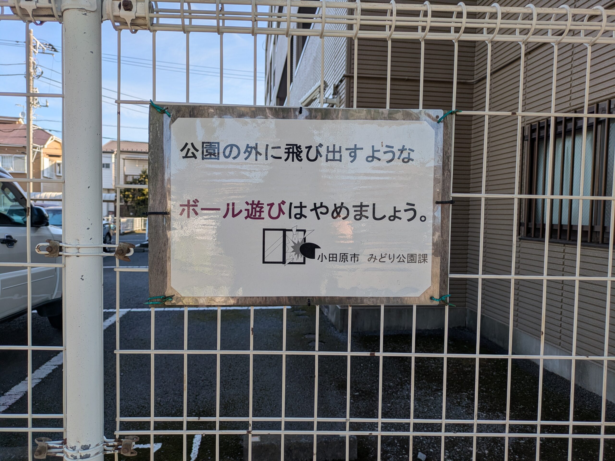 東町第二公園のボール注意書き