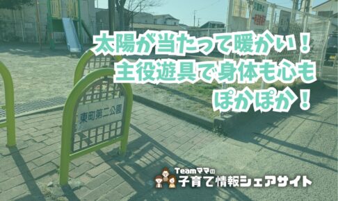 東町第二公園の看板