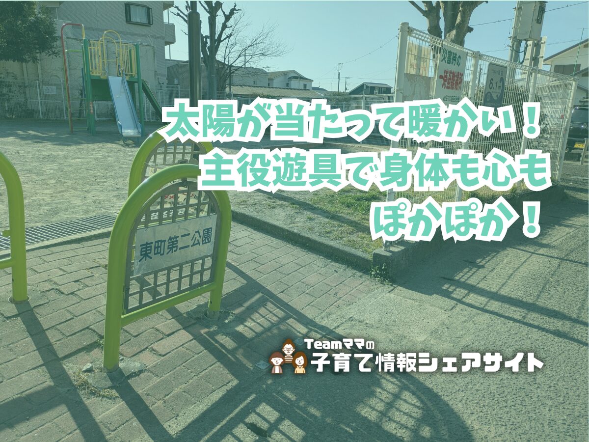 東町第二公園の看板