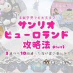 未就学児でも大丈夫?サンリオピューロランド攻略Part1のアイキャッチ
