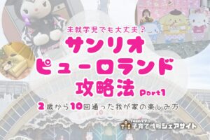 未就学児でも大丈夫？サンリオピューロランド攻略Part1のアイキャッチ