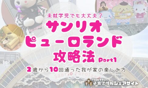 未就学児でも大丈夫？サンリオピューロランド攻略Part1のアイキャッチ
