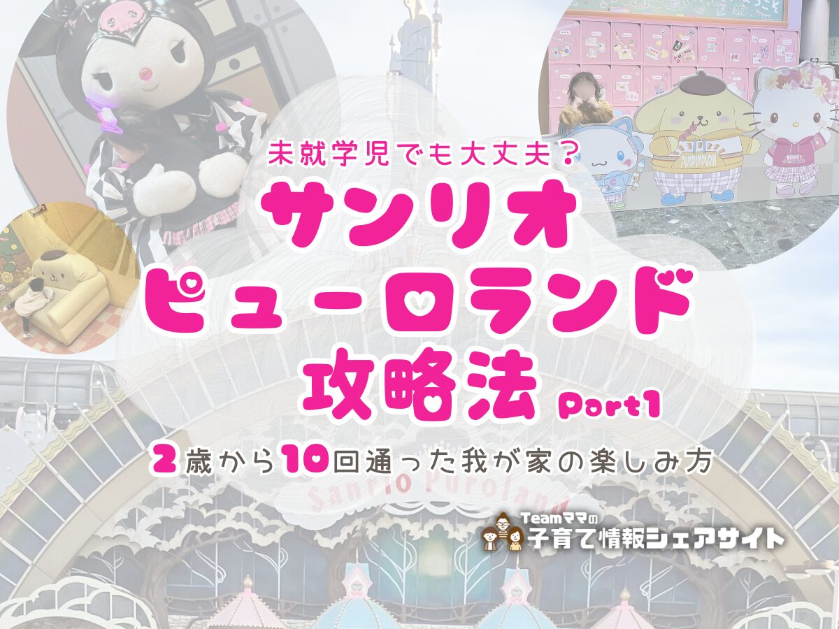 未就学児でも大丈夫？サンリオピューロランド攻略Part1のアイキャッチ