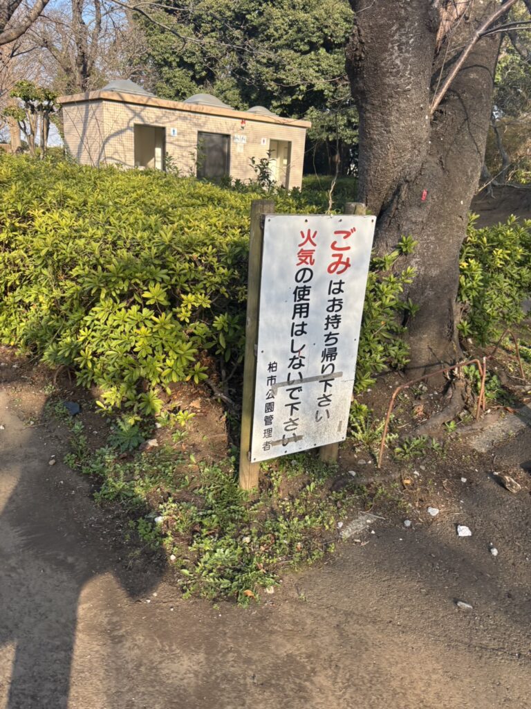 柏公園の注意書き