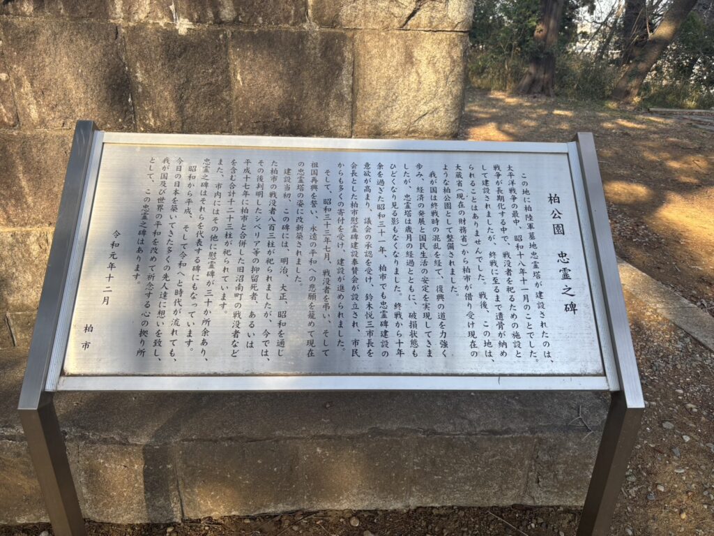 柏公園の忠霊塔の案内板