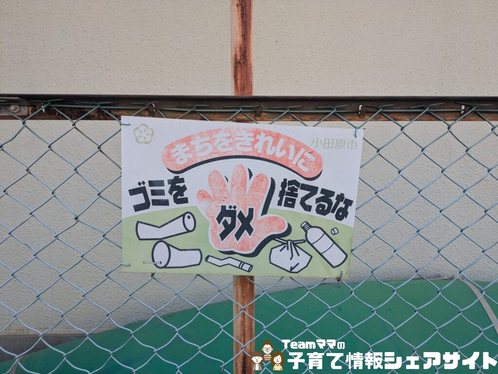 中里第一公園の注意書きごみのポイ捨て