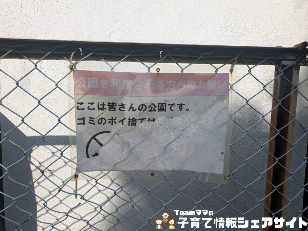 中里第一公園の注意書き
