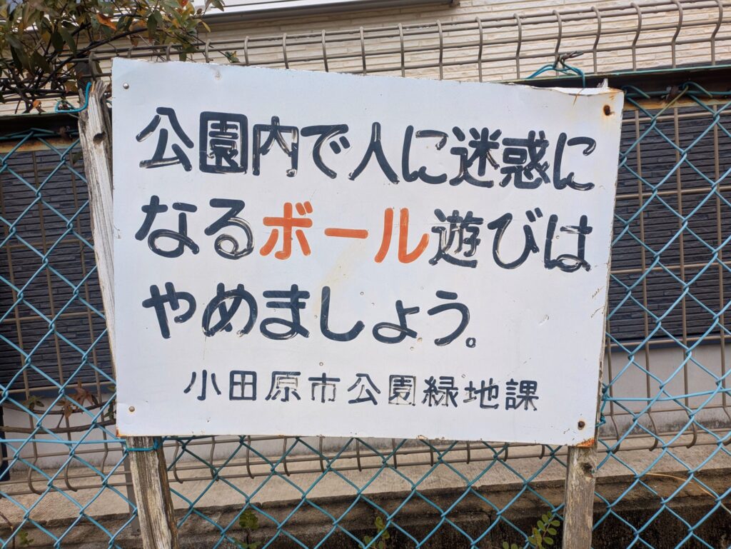 矢作公園のボール遊び注意の看板
