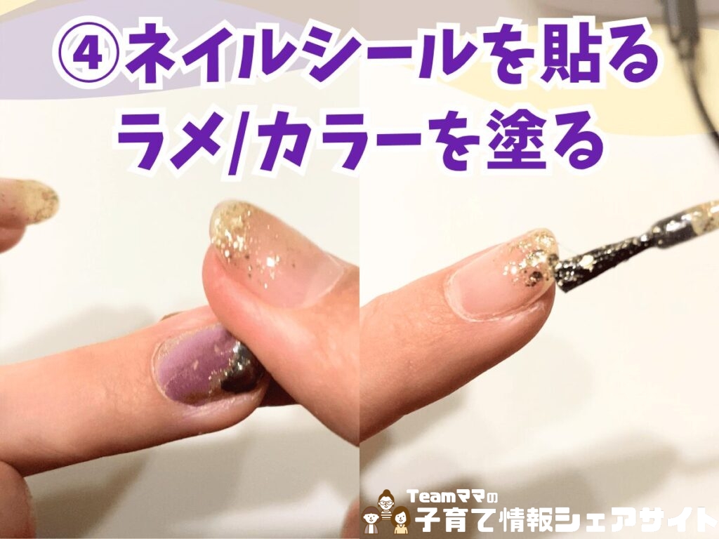 子育て中のママこそ！丈夫・安全・おしゃれな『ずぼらジェルネイル』って？④ネイルシールを貼るorラメ/カラージェルを塗る