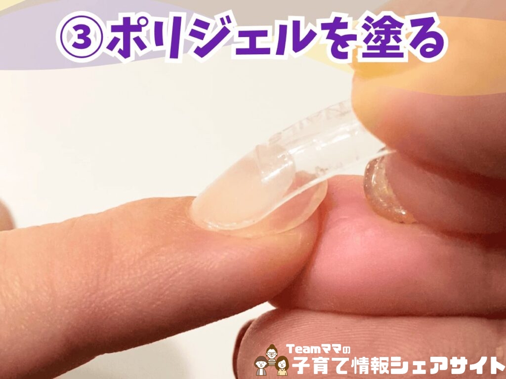 子育て中のママこそ！丈夫・安全・おしゃれな『ずぼらジェルネイル』って？③ポリジェルを塗る