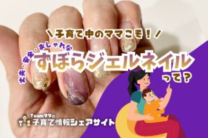子育て中のママこそ!丈夫・安全・おしゃれな『ずぼらジェルネイル』って?