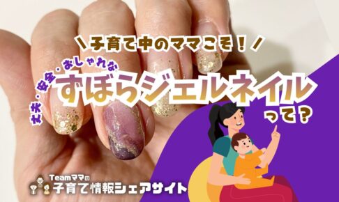 子育て中のママこそ！丈夫・安全・おしゃれな『ずぼらジェルネイル』って？