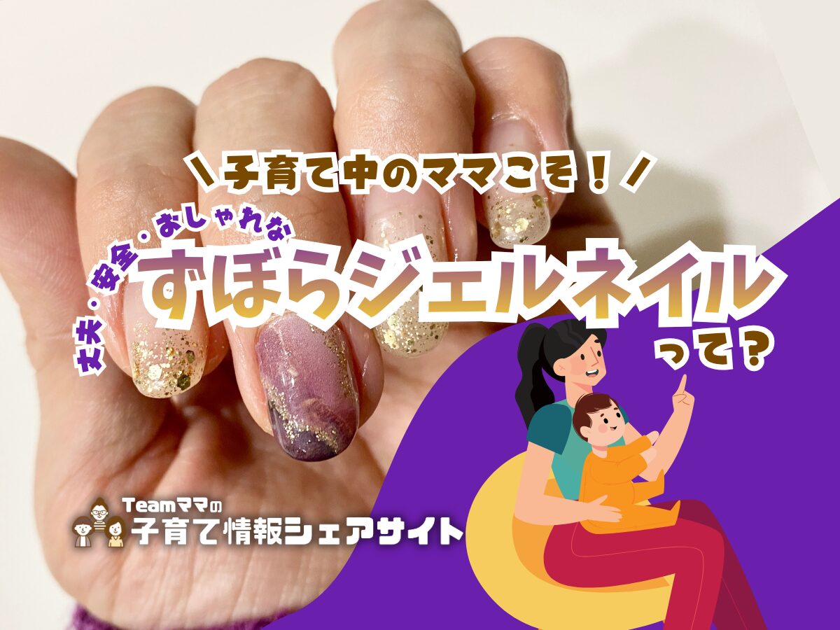子育て中のママこそ!丈夫・安全・おしゃれな『ずぼらジェルネイル』って?