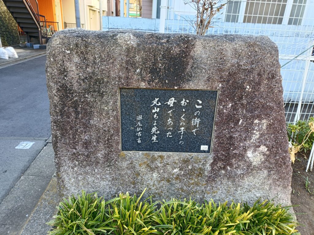 南大塚一丁目児童遊園の石碑