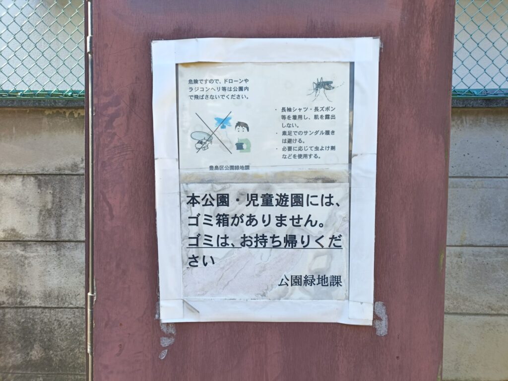 巣鴨四丁目第2児童遊園の注意書き