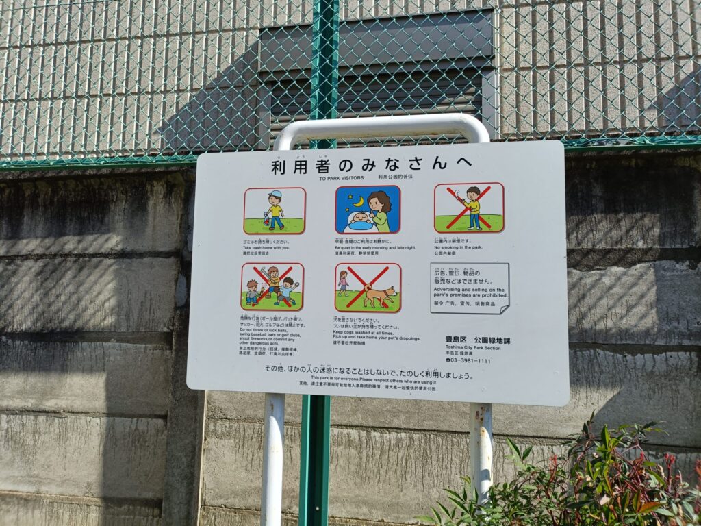 巣鴨四丁目第2児童遊園のルール書き