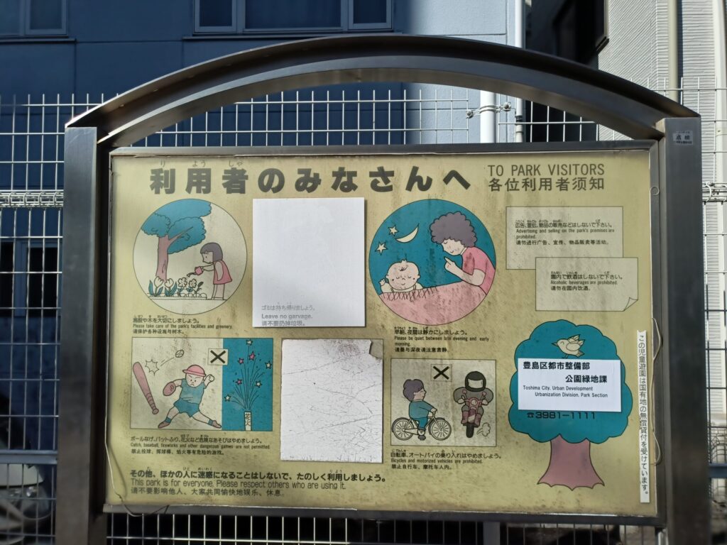 南大塚一丁目児童遊園の決まり事